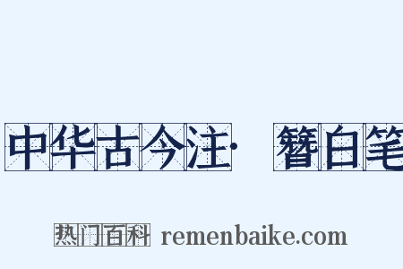 中华古今注·簪白笔是什么意思的图片